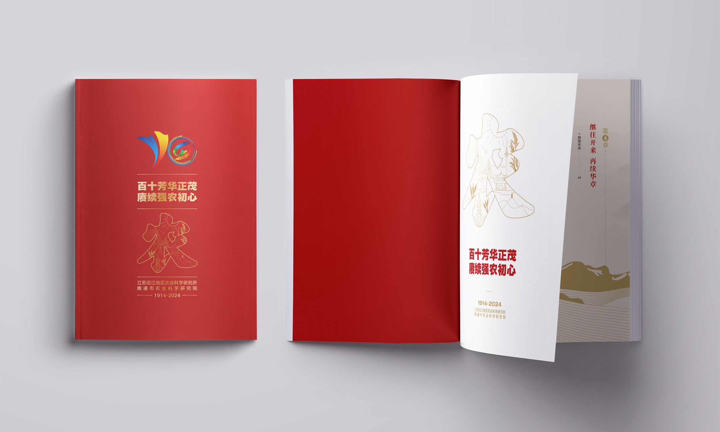 一百一十芳华正茂赓续强农初心