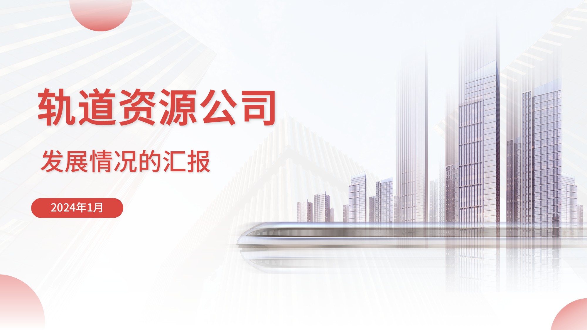 南通轨道资源公司发展情况的汇报