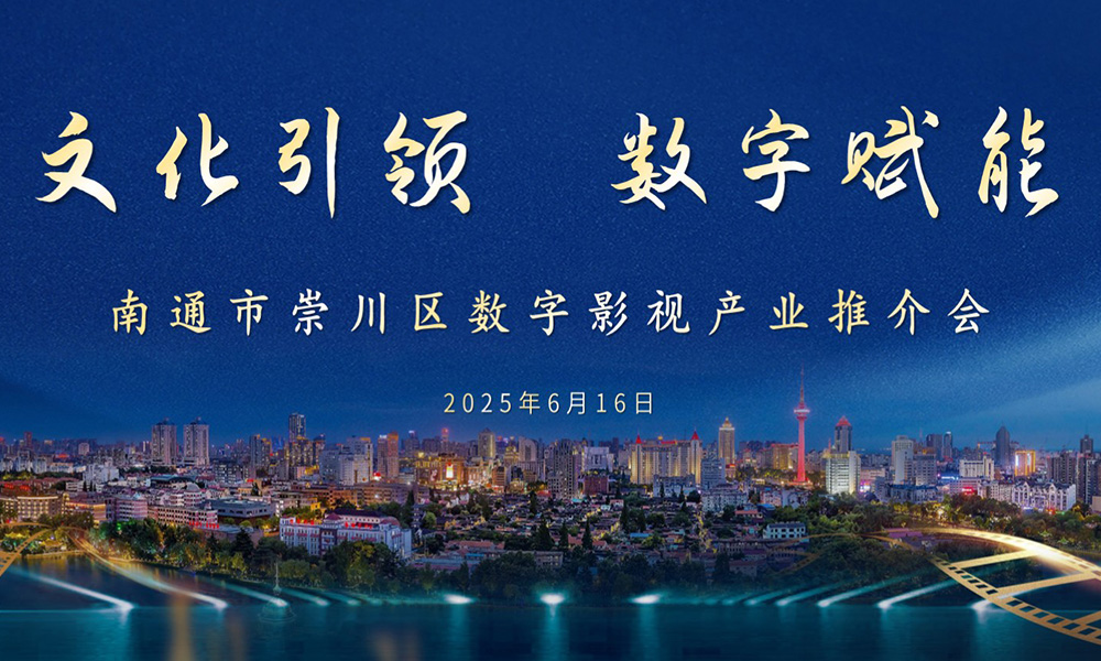 崇川区数字影视产业推介