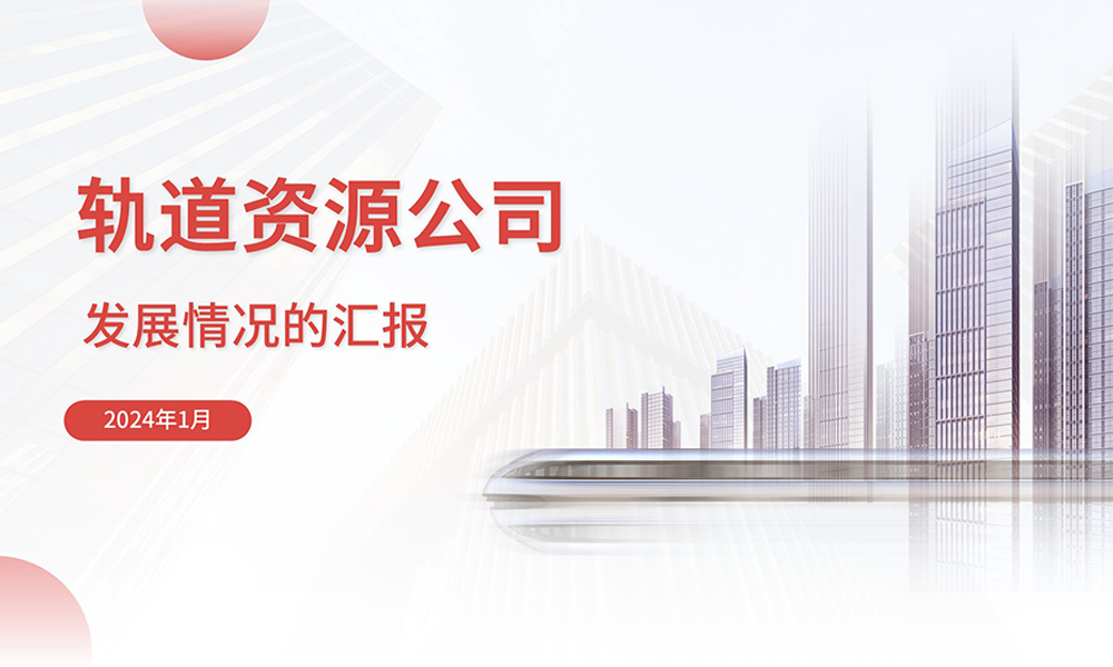 南通轨道资源公司发展情况的汇报