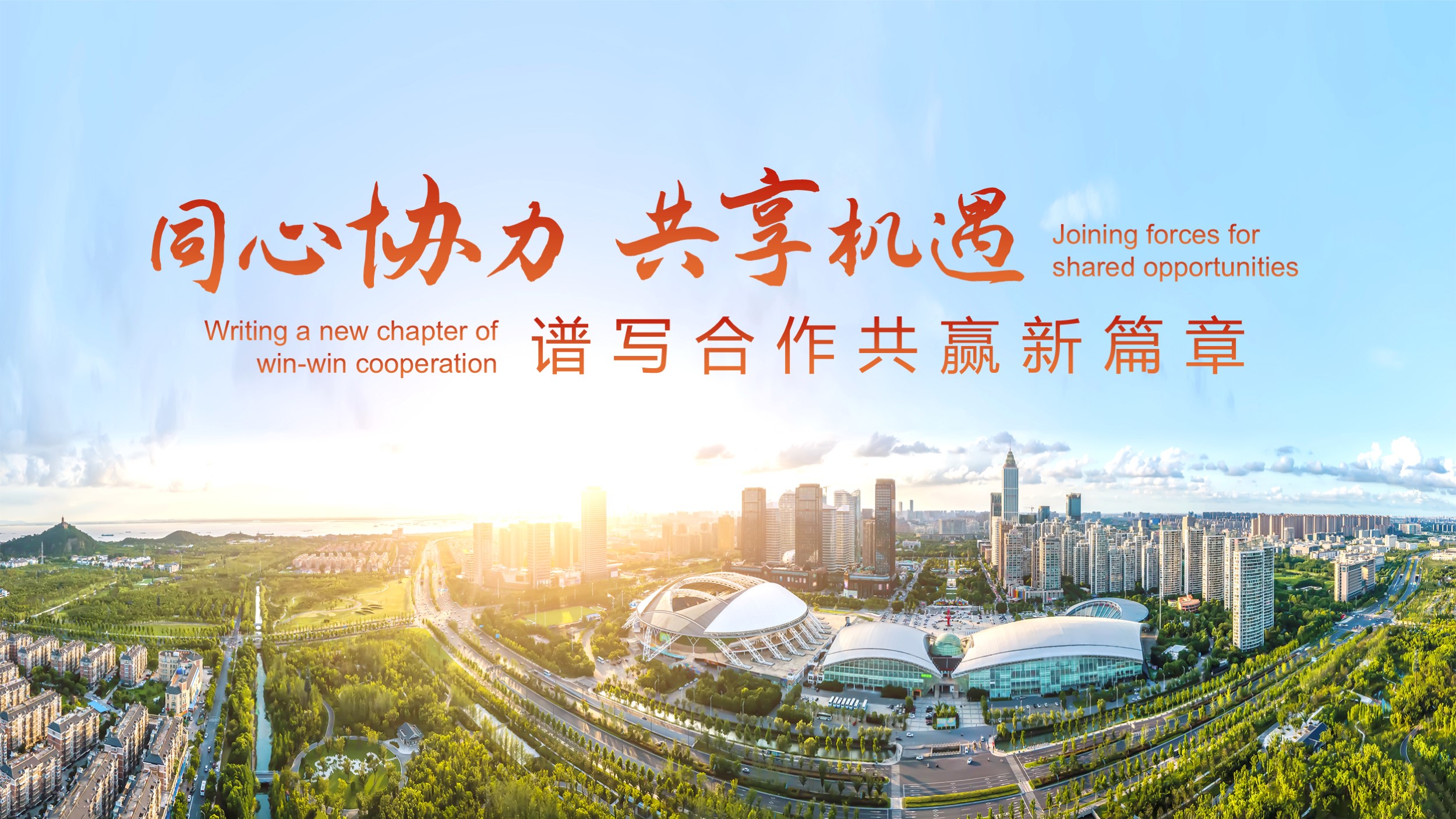 同心协力 共享机遇