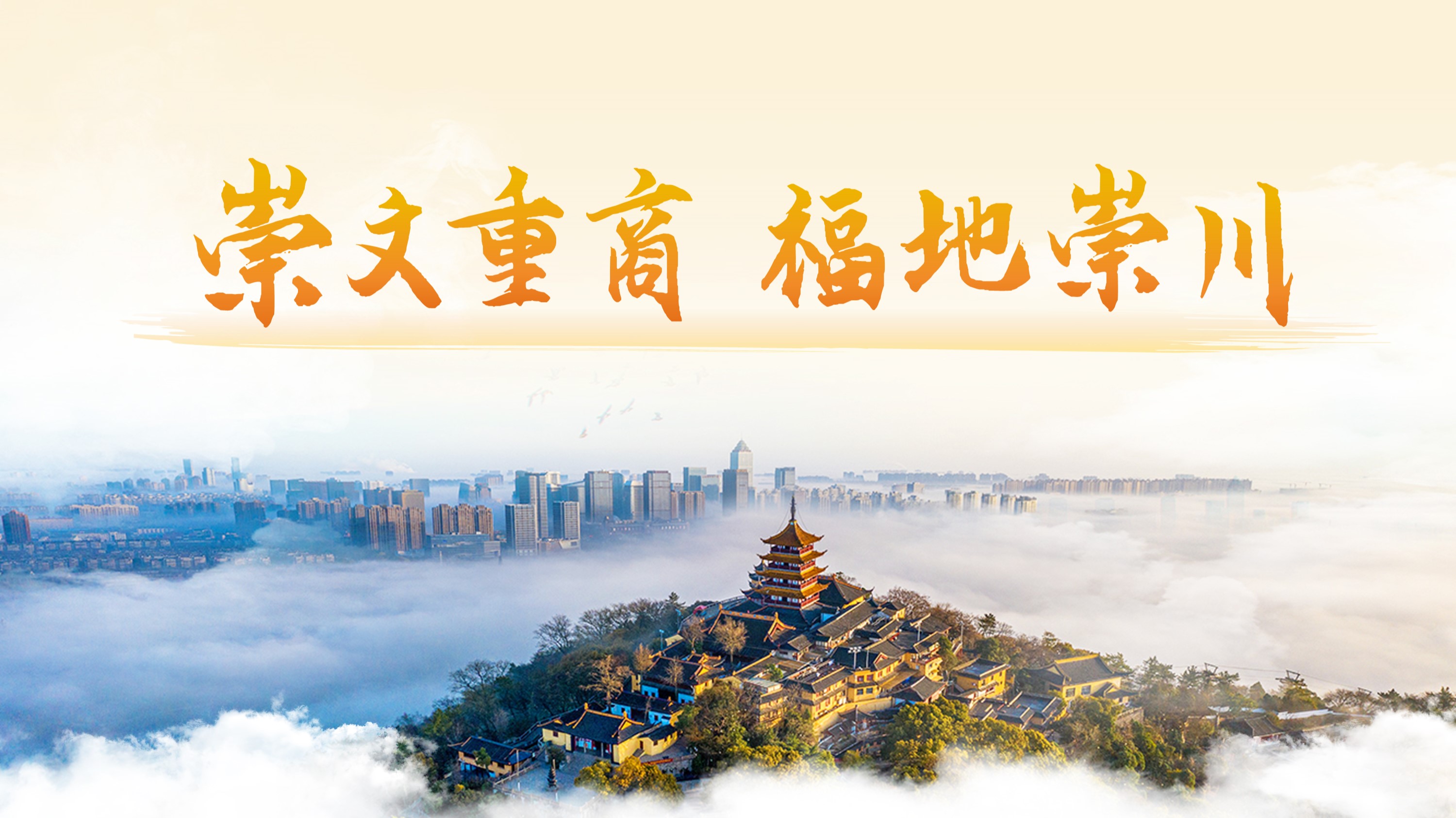 崇文重商 福地崇川