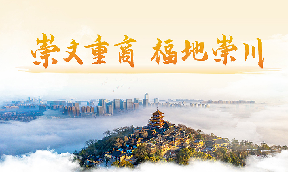 崇文重商 福地崇川