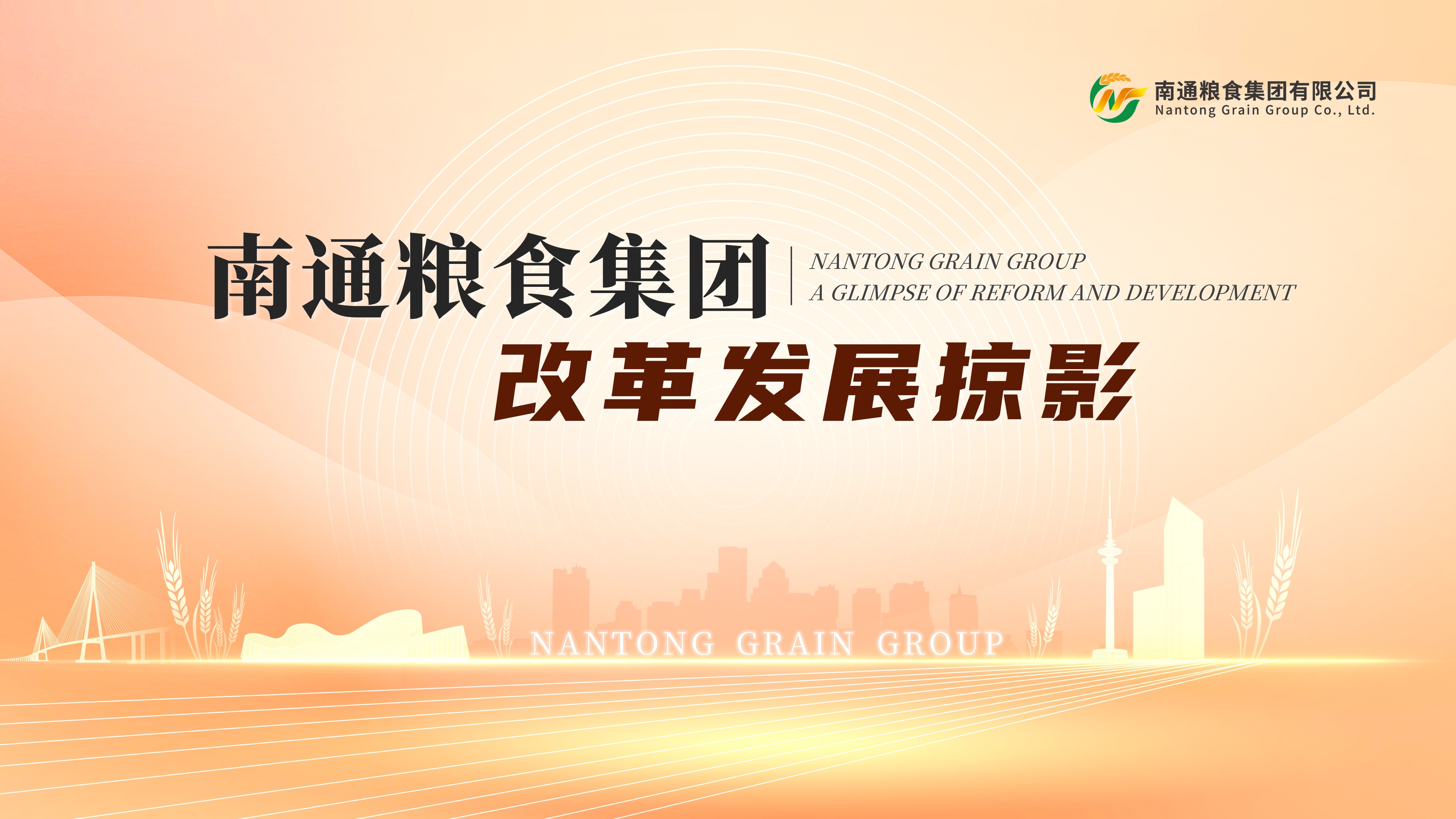南通粮食集团改革发展掠影