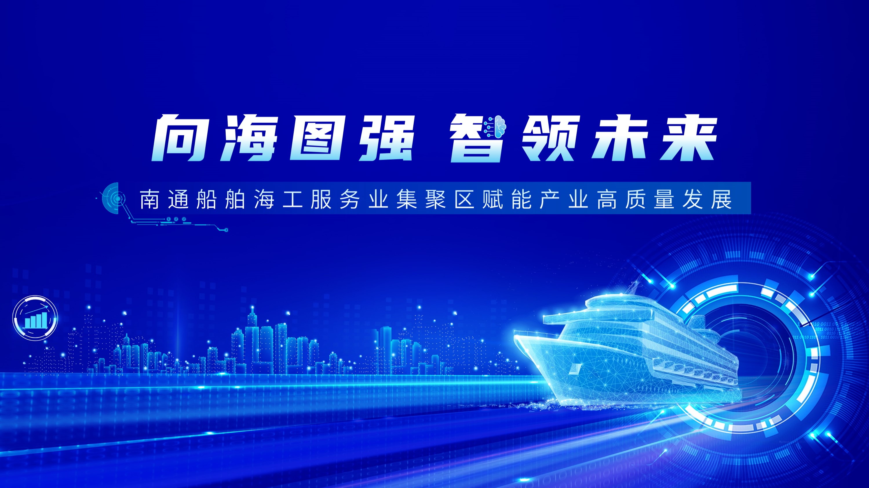 向海图强 智领未来