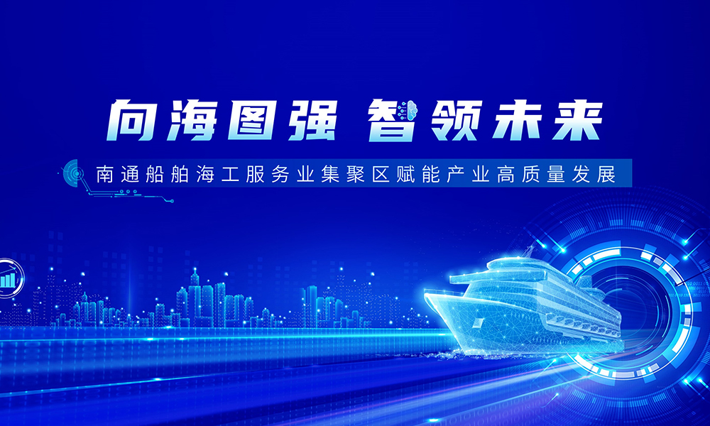 向海图强 智领未来