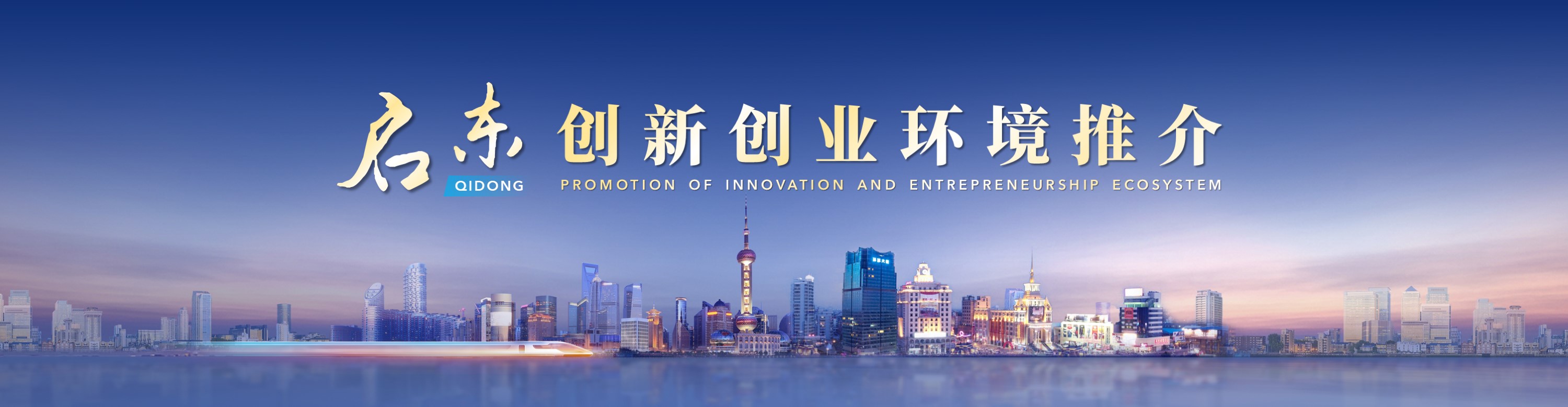 启东创新创业环境推介