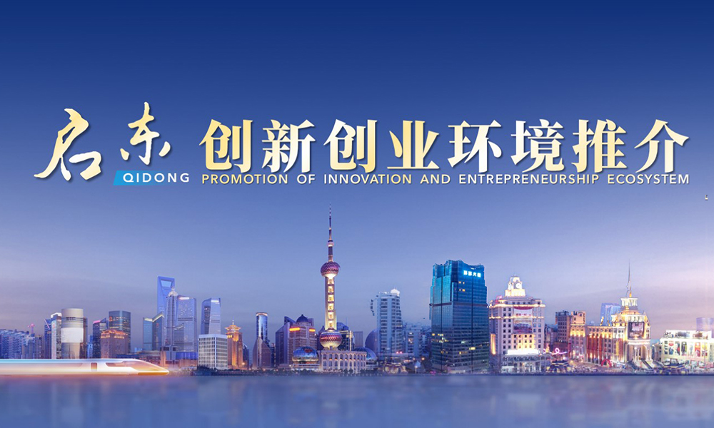 启东创新创业环境推介