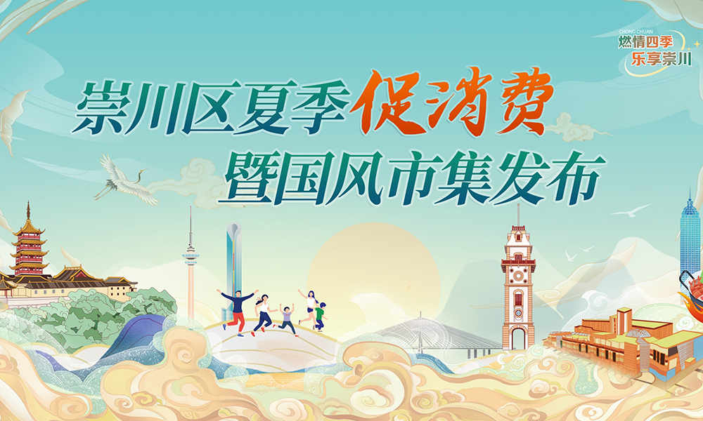 夏季促销费暨国风市集发布