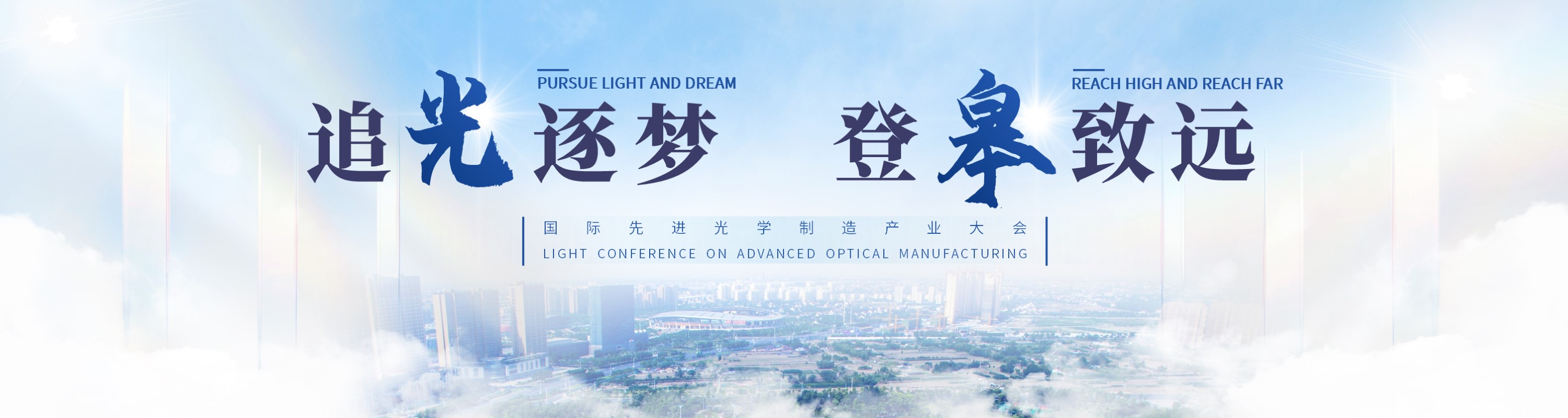 追光逐梦 登皋致远