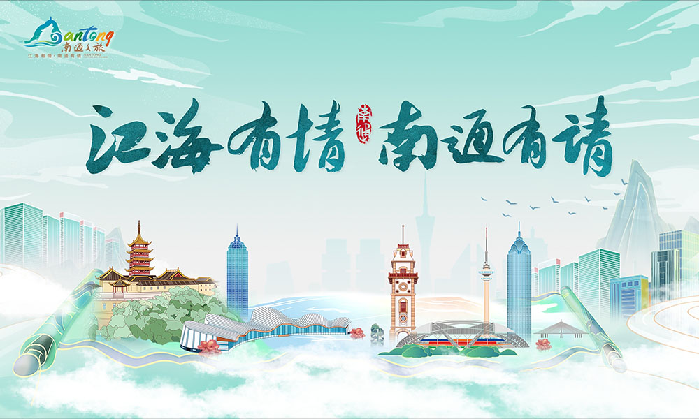 江海有情 南通有情