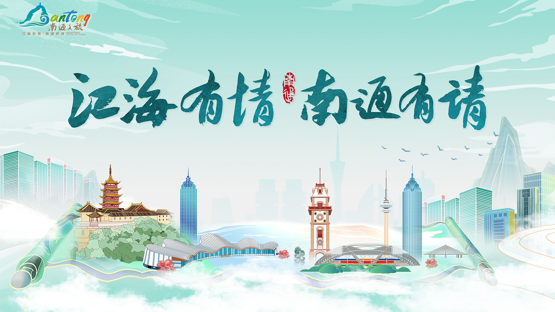 江海有情 南通有情