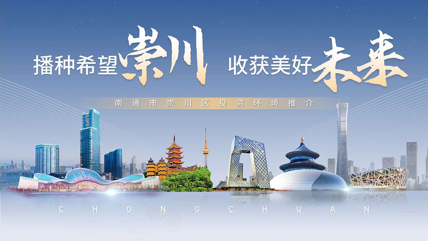 播种希望崇川 收获美好未来