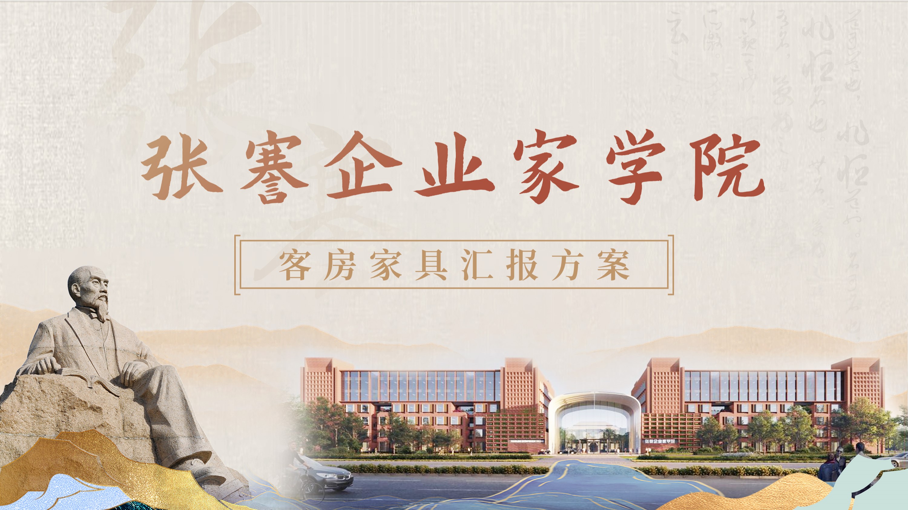 张謇企业家学院客房家具汇报方案