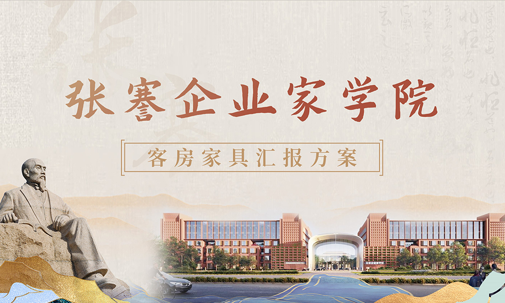 张謇企业家学院客房家具汇报方案