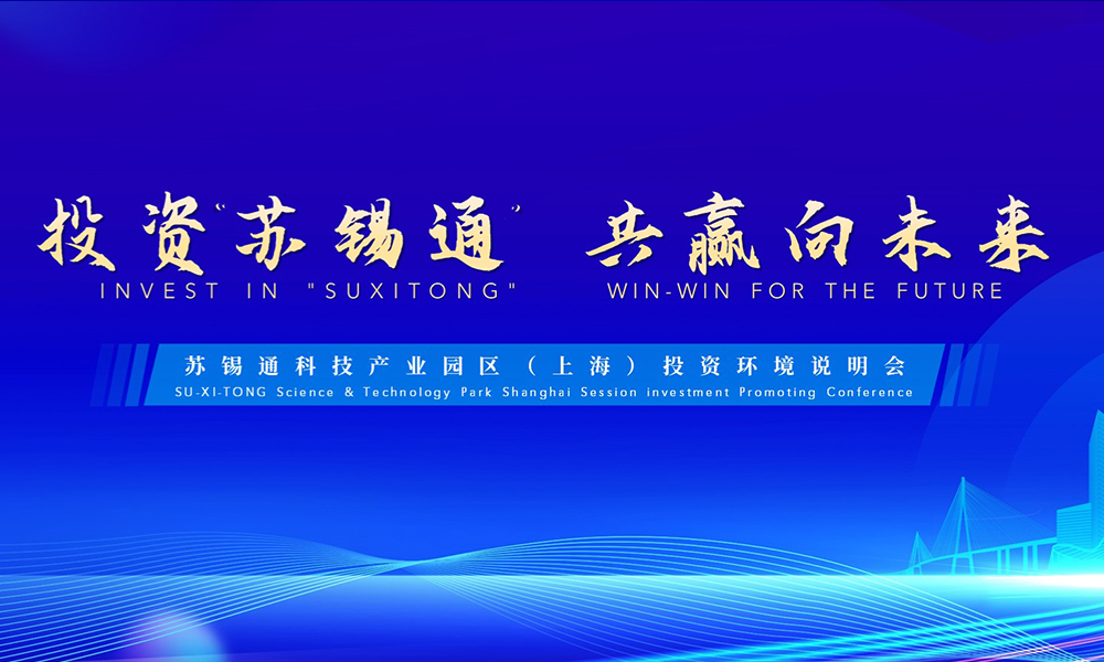 投资苏锡通 共赢向未来