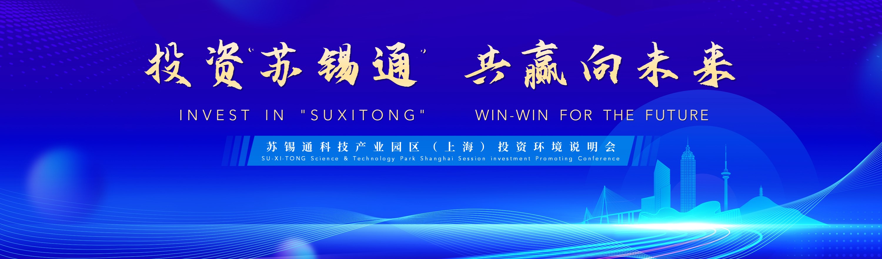 投资苏锡通 共赢向未来