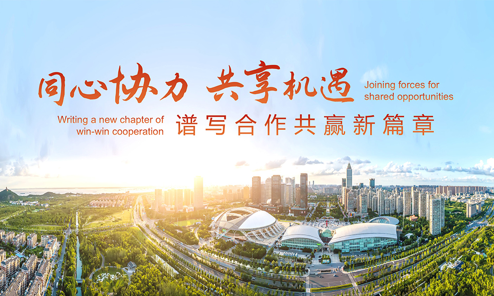 同心协力 共享机遇