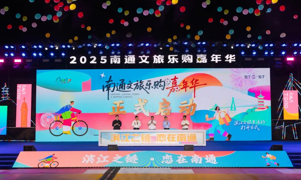 2025南通文旅乐购嘉年华盛大开幕！