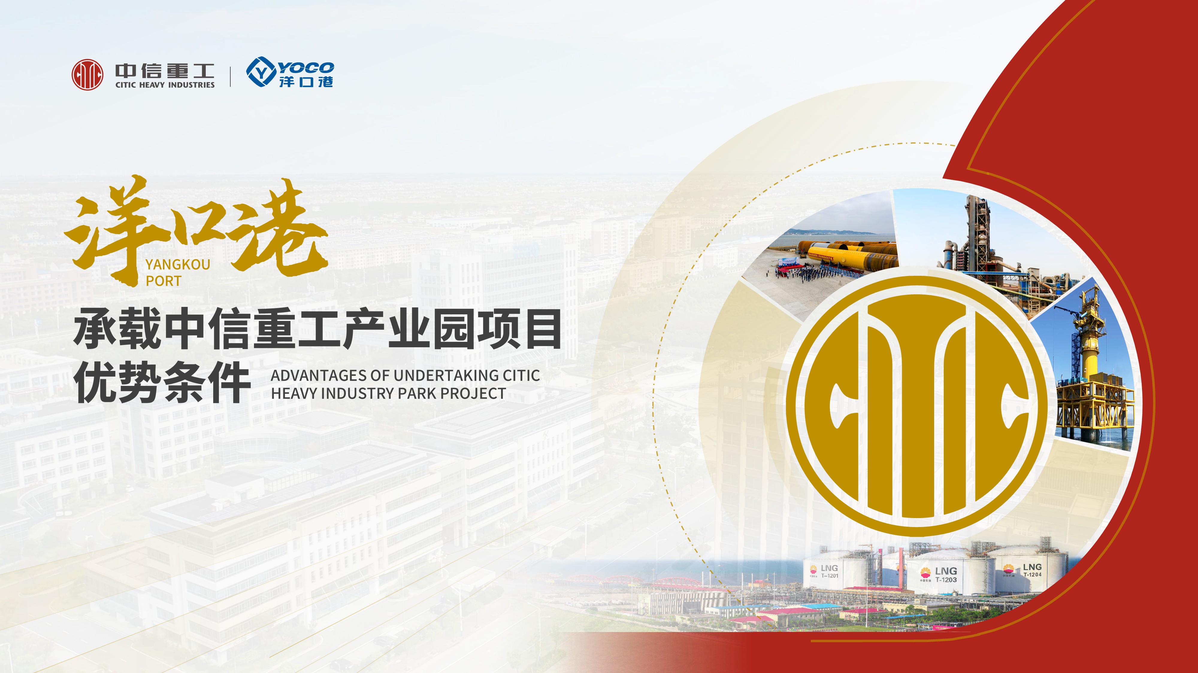 洋口港承载中信重工产业园项目优势条件