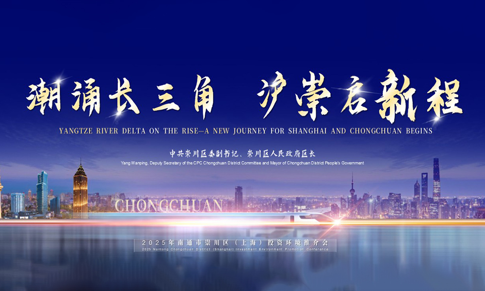 潮涌长三角  沪崇启新程