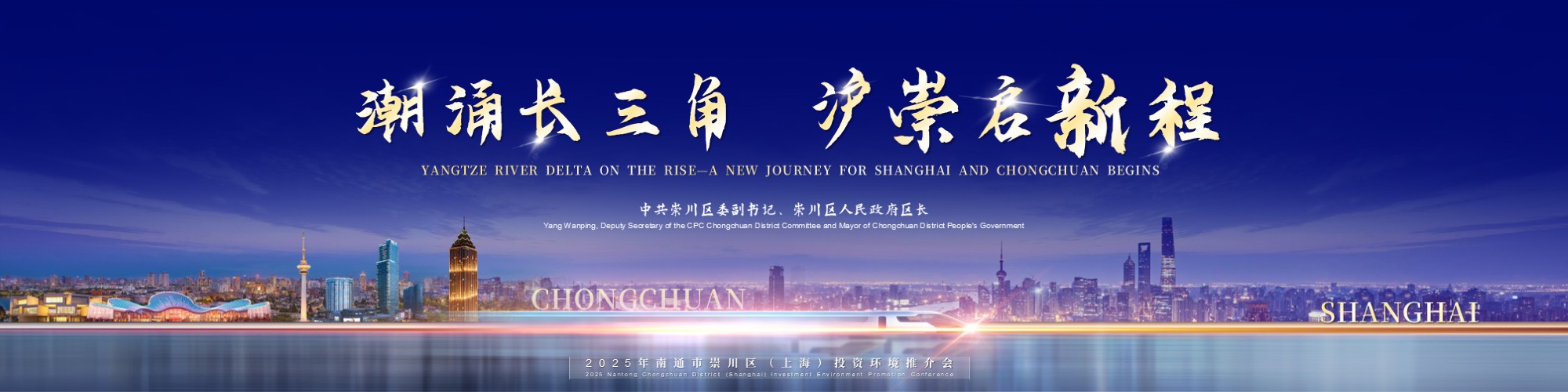 潮涌长三角  沪崇启新程