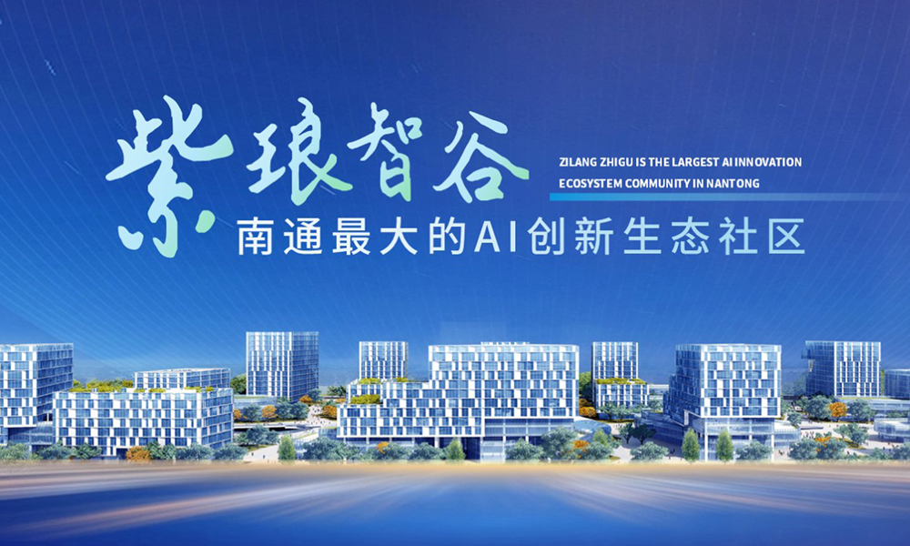 紫琅智谷南通最大的AI创新生态社区
