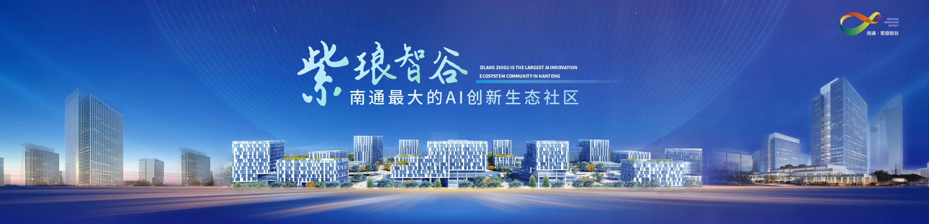 紫琅智谷南通最大的AI创新生态社区