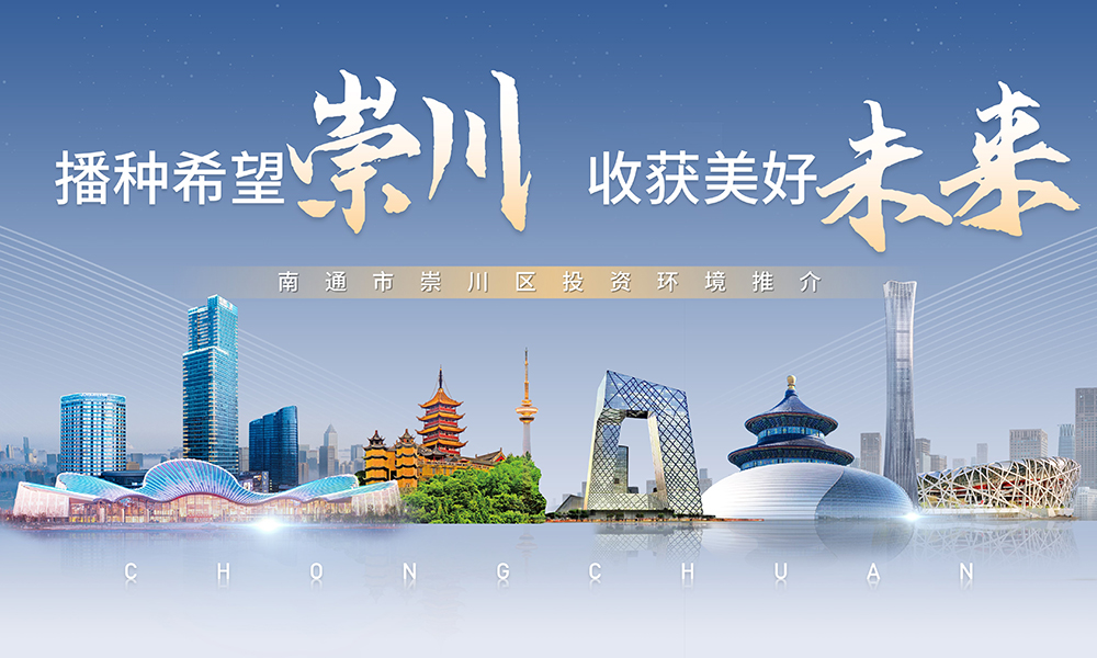 播种希望崇川 收获美好未来