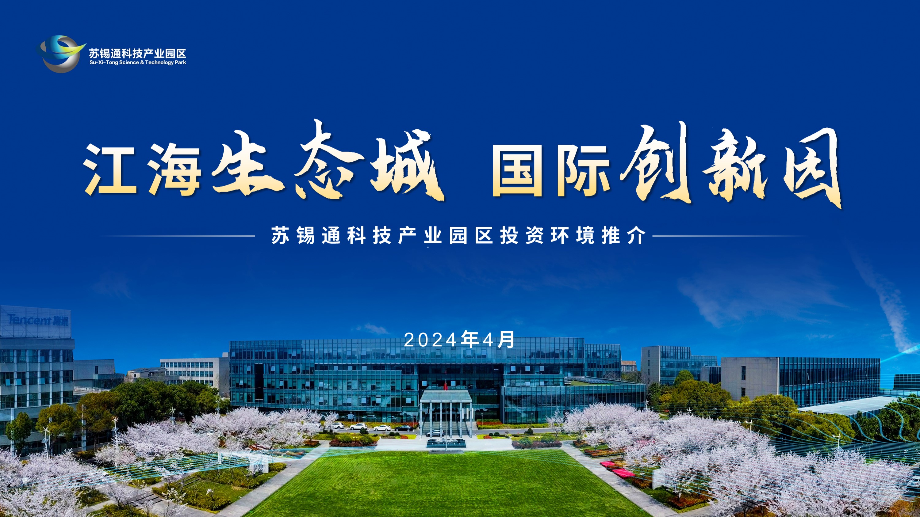 苏锡通科技产业园区投资环境推介