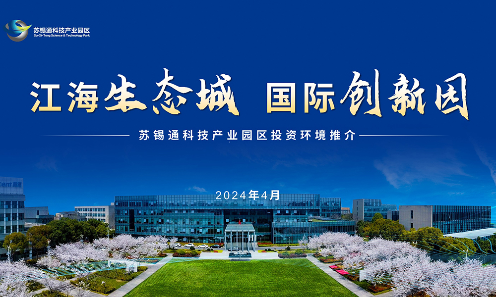 苏锡通科技产业园区投资环境推介