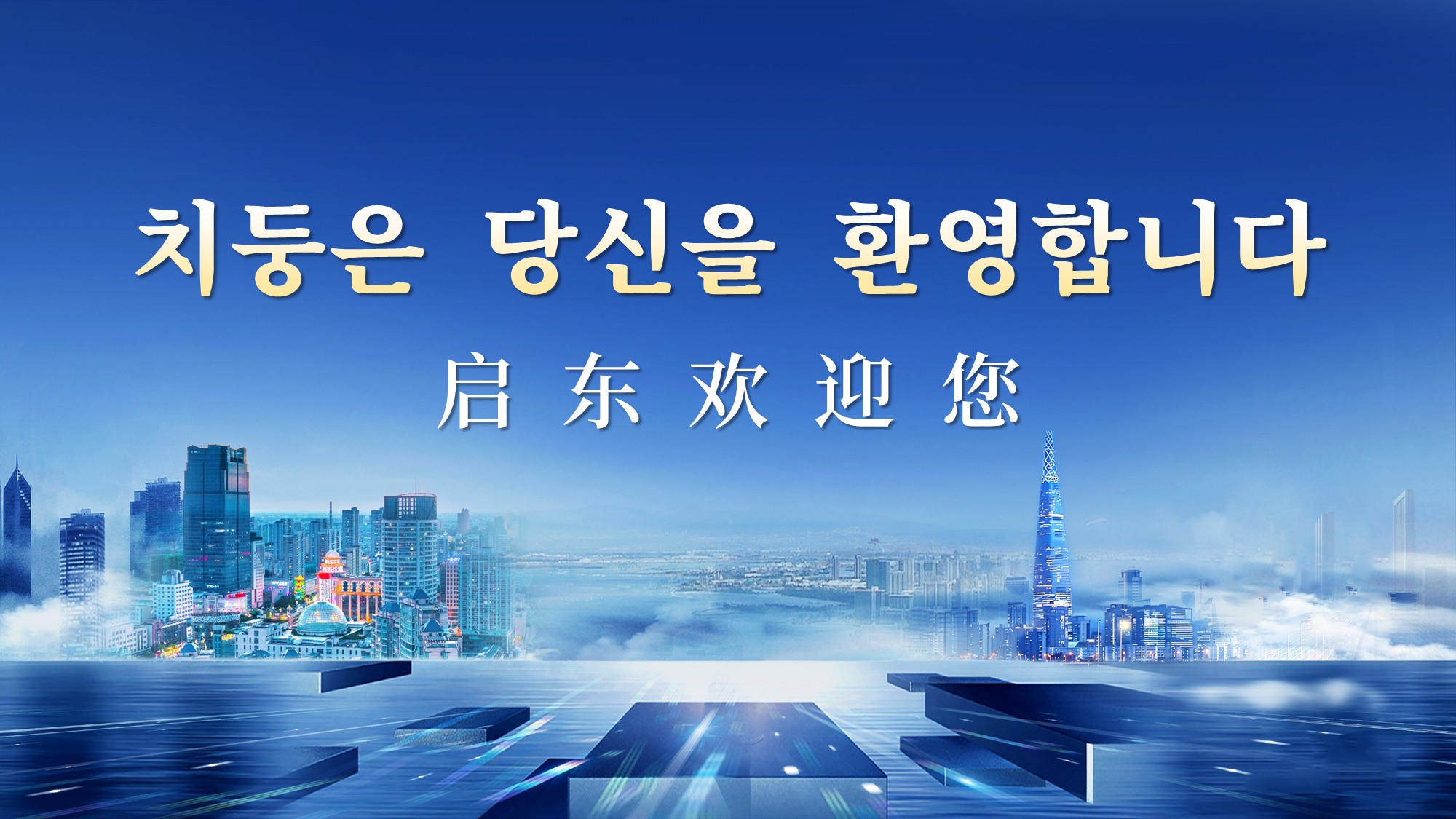  启东韩国巨济推介