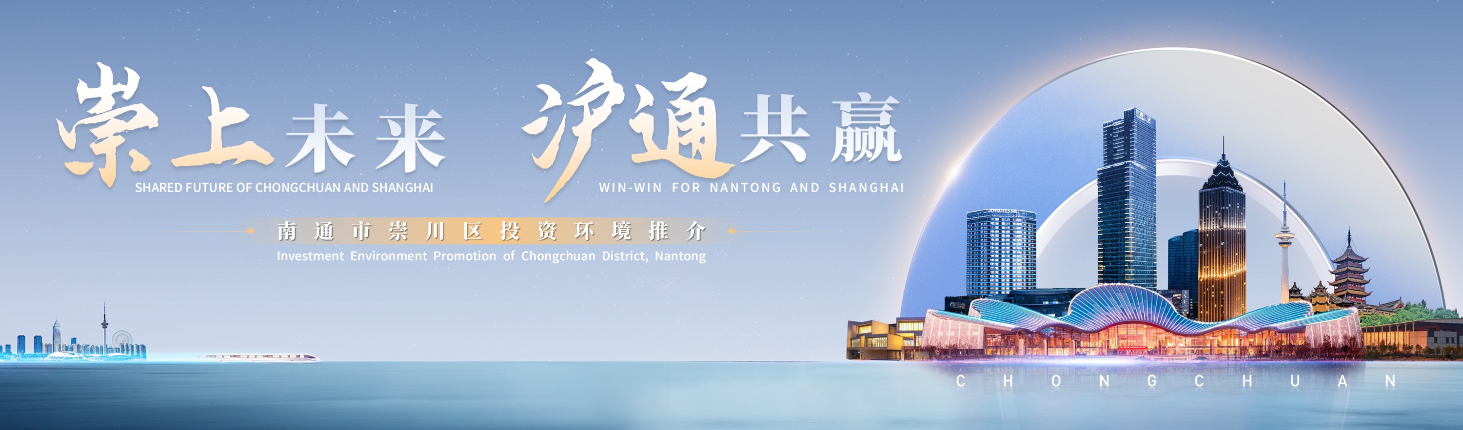 崇上未来 沪通共赢