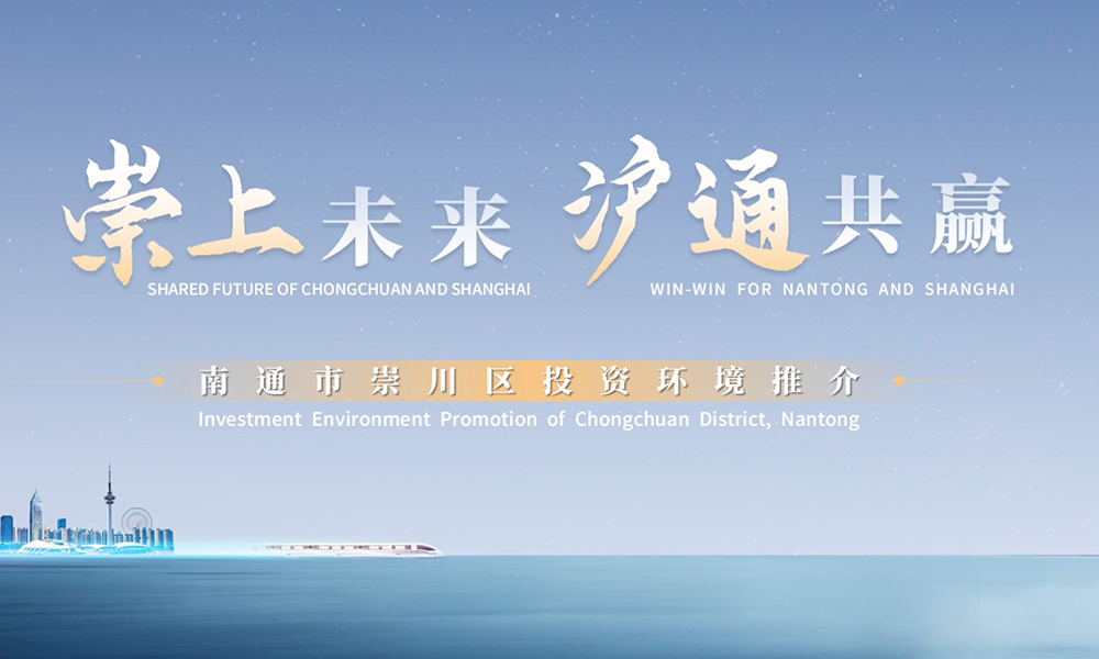 崇上未来 沪通共赢