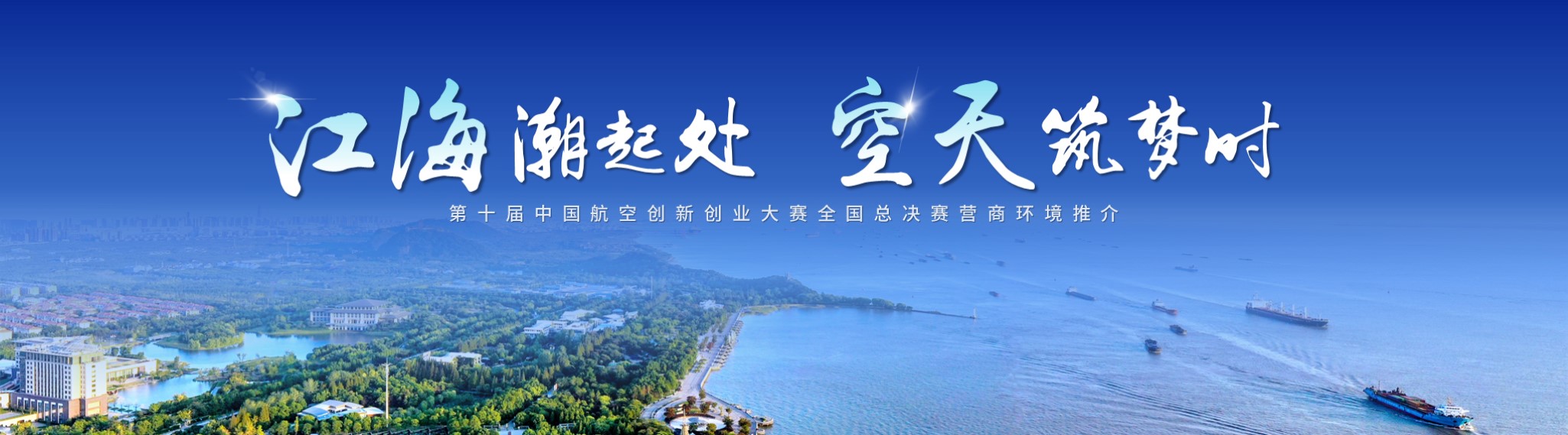 江海潮起处 空天筑梦时