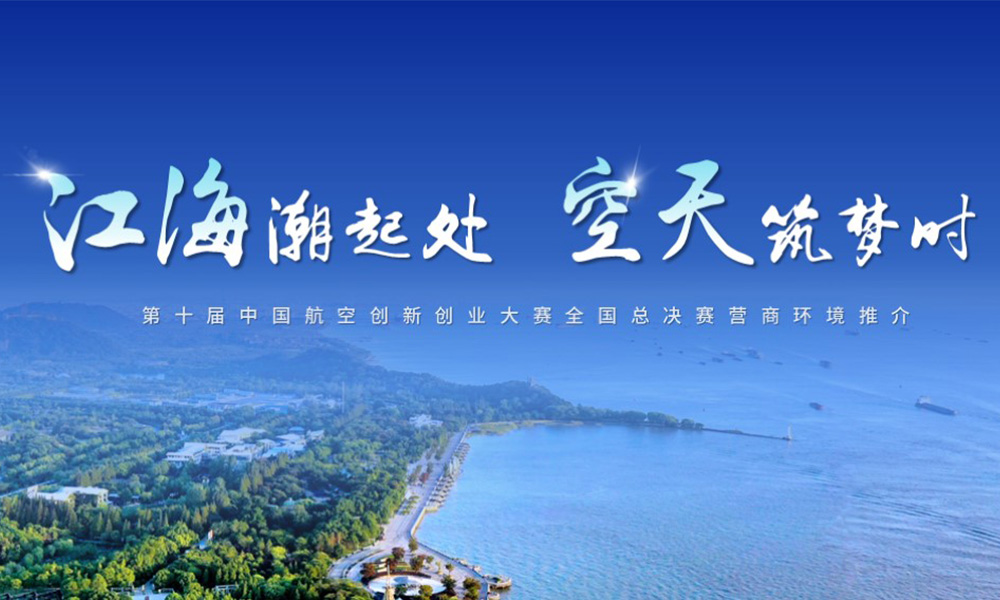 江海潮起处 空天筑梦时